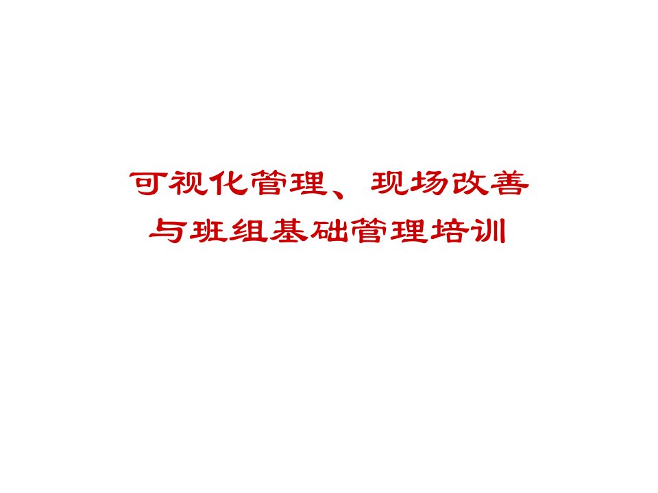 可视化管理、现场改善及班组基础管理培训(ppt