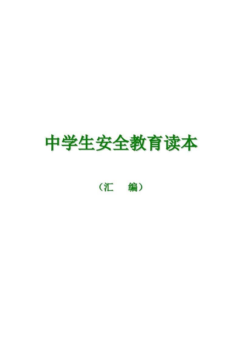 生产管理--名校多年精髓安全教育班会材料大全(115)页