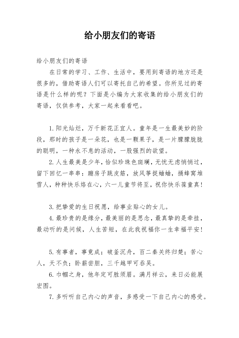 给小朋友们的寄语