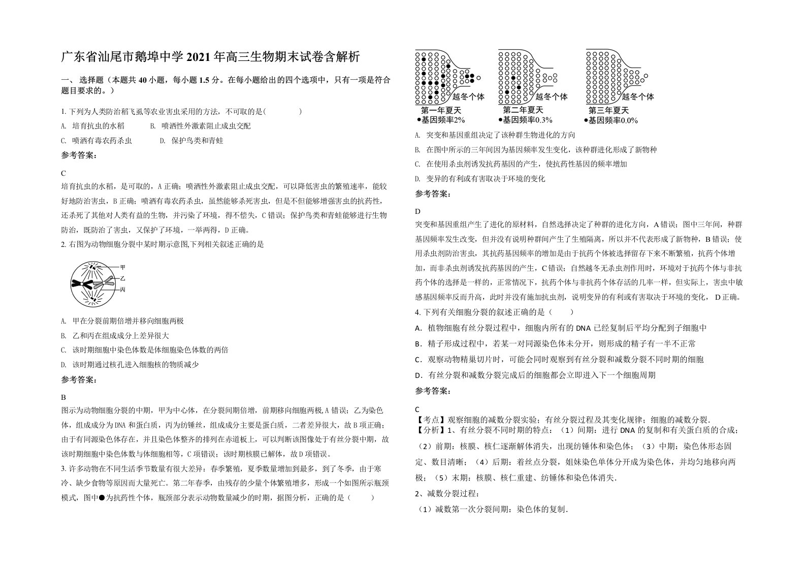 广东省汕尾市鹅埠中学2021年高三生物期末试卷含解析