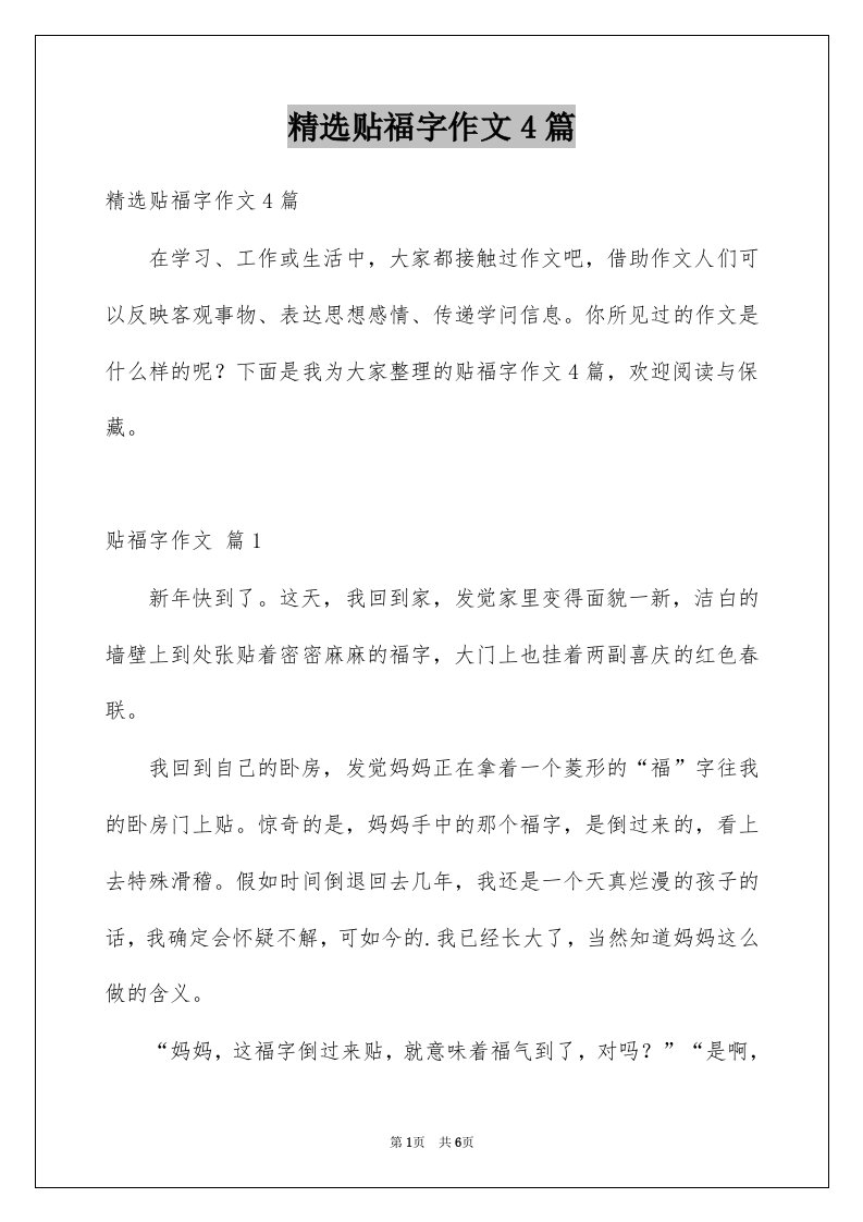 贴福字作文4篇