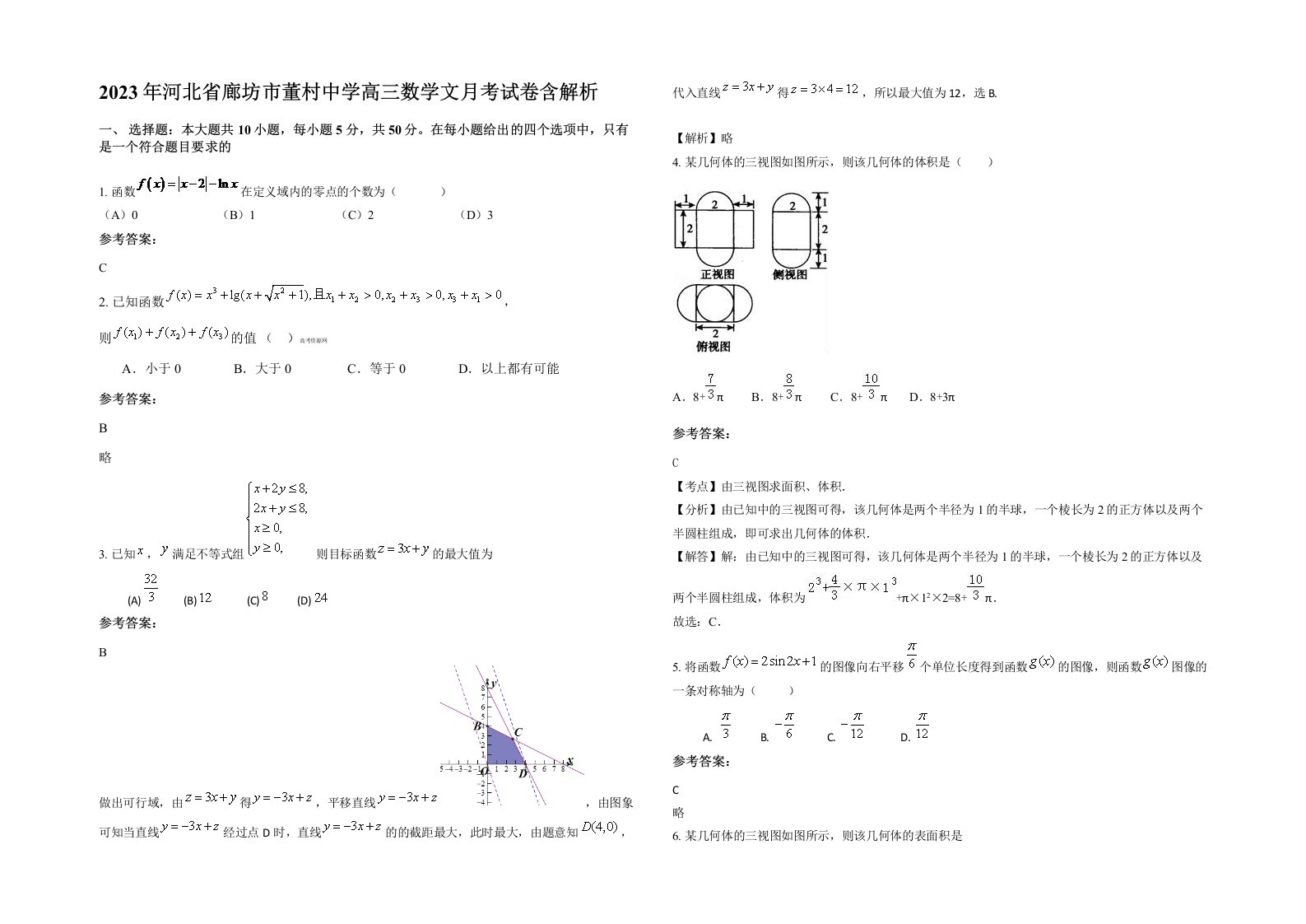 2023年河北省廊坊市董村中学高三数学文月考试卷含解析