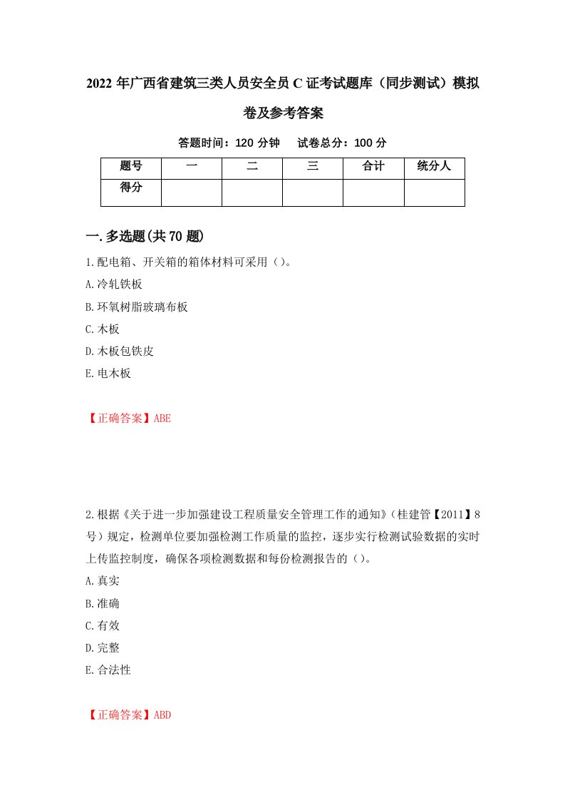 2022年广西省建筑三类人员安全员C证考试题库同步测试模拟卷及参考答案86