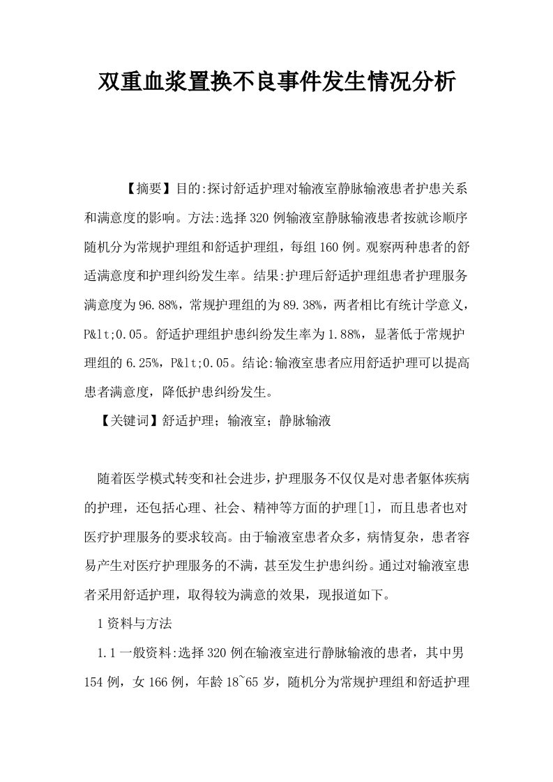 双重血浆置换不良事件发生情况分析