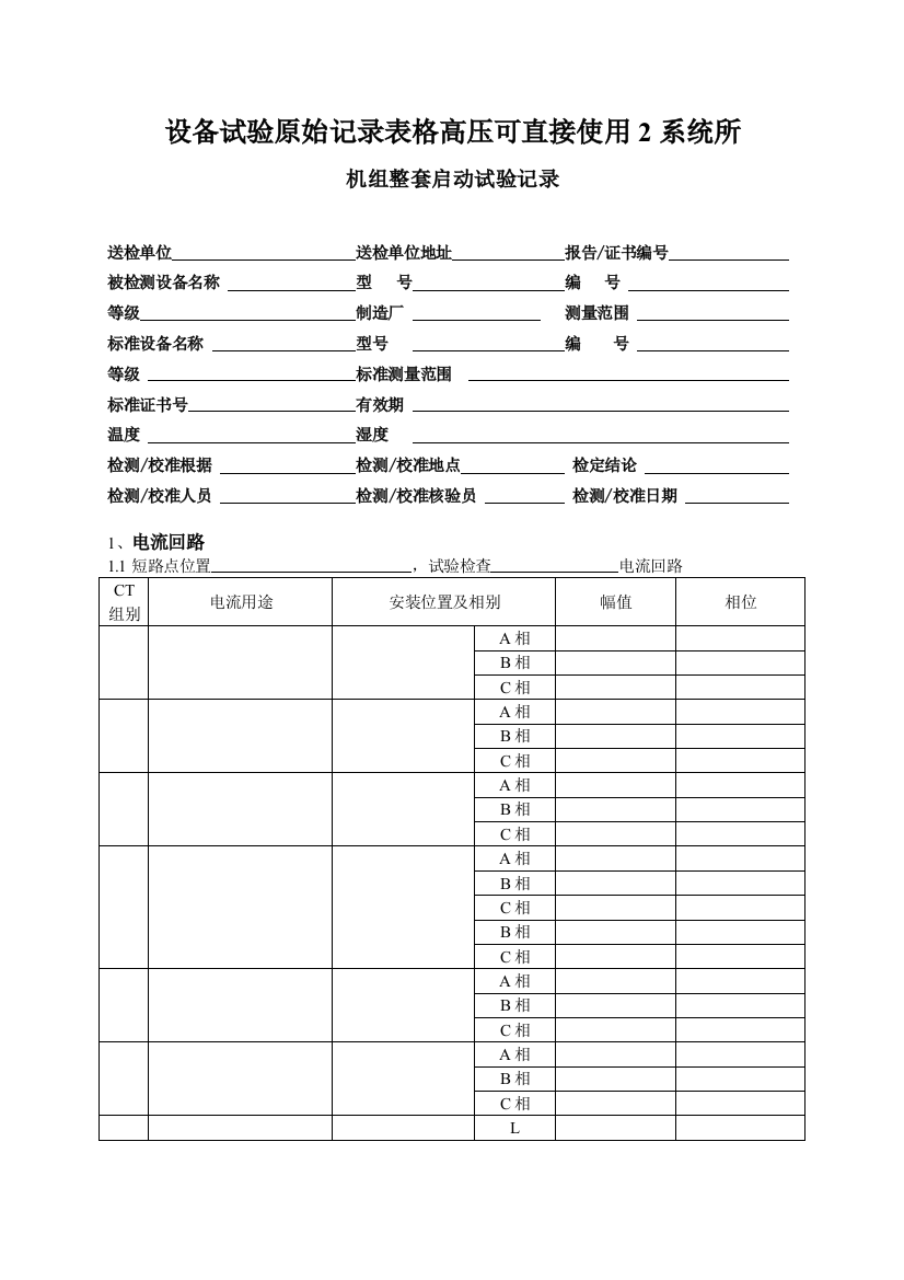 设备试验原始记录表格高压可直接使用2系统所