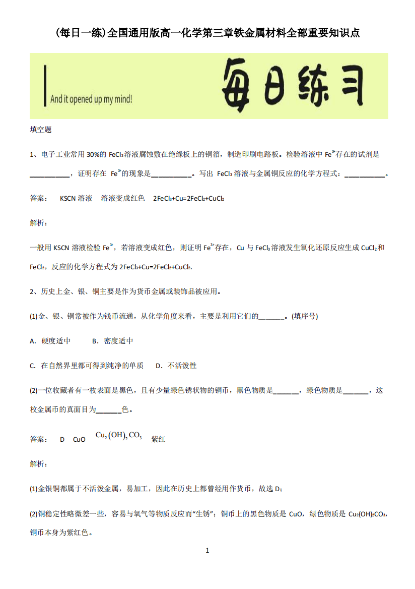 全国通用版高一化学第三章铁金属材料全部重要知识点