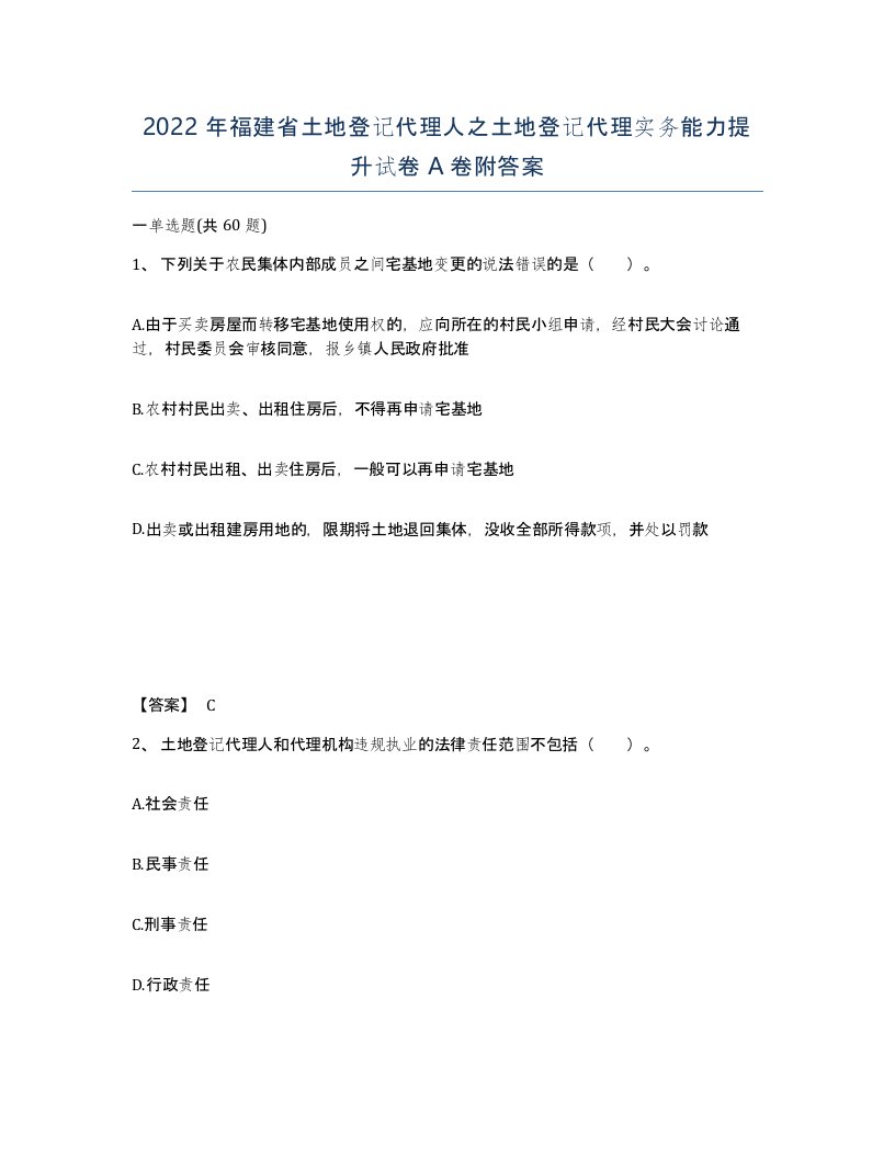 2022年福建省土地登记代理人之土地登记代理实务能力提升试卷A卷附答案