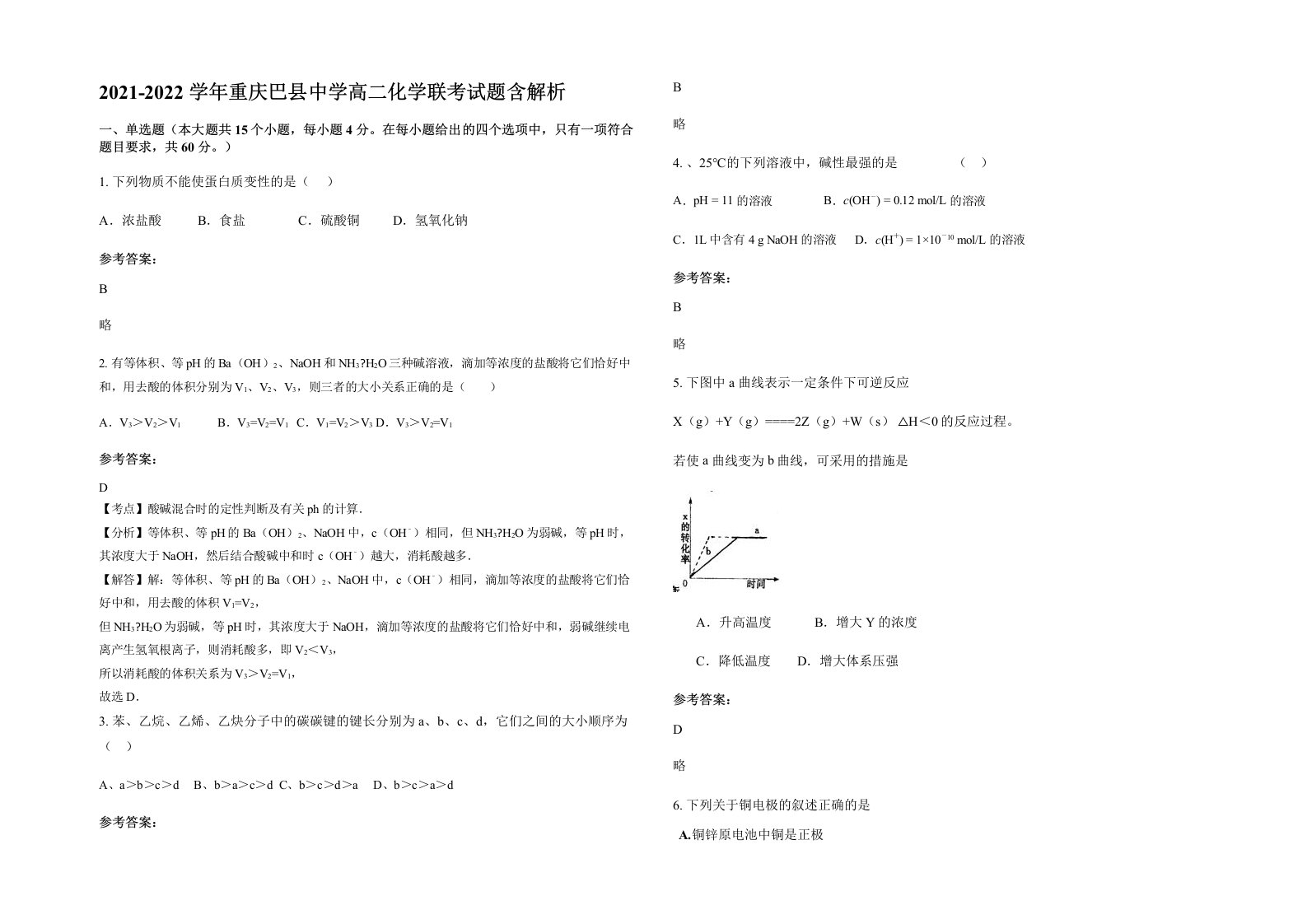 2021-2022学年重庆巴县中学高二化学联考试题含解析