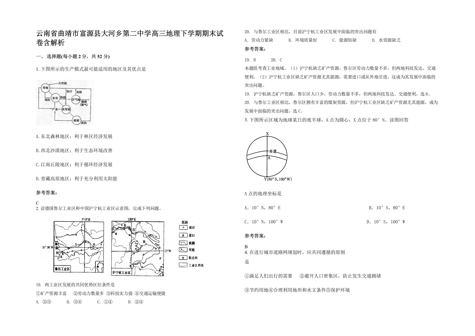 云南省曲靖市富源县大河乡第二中学高三地理下学期期末试卷含解析