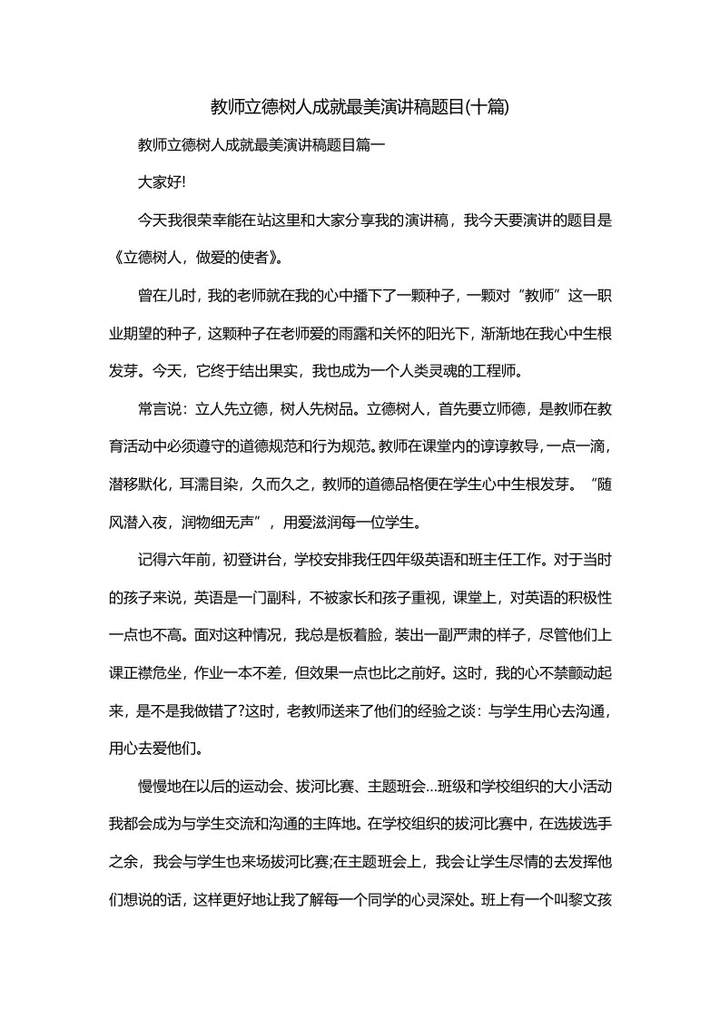 教师立德树人成就最美演讲稿题目十篇