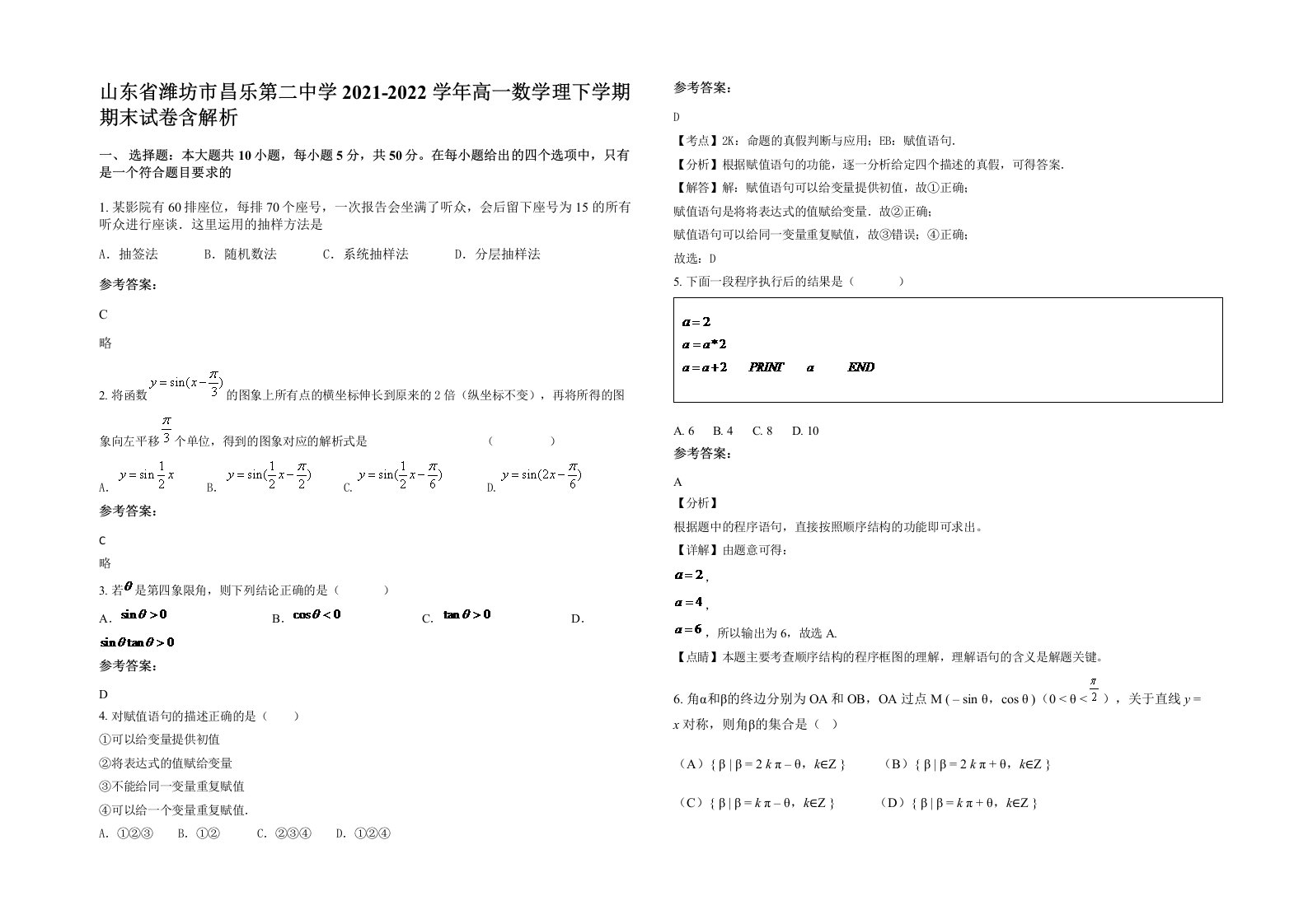 山东省潍坊市昌乐第二中学2021-2022学年高一数学理下学期期末试卷含解析