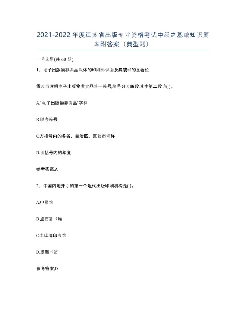 2021-2022年度江苏省出版专业资格考试中级之基础知识题库附答案典型题