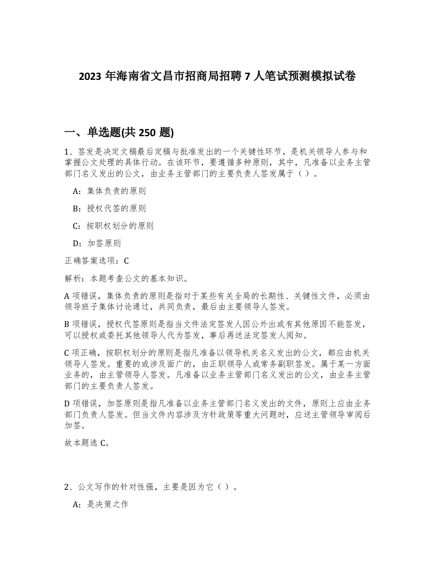 2023年海南省文昌市招商局招聘7人笔试预测模拟试卷（实用）