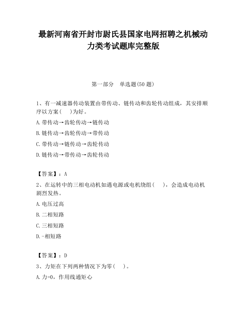 最新河南省开封市尉氏县国家电网招聘之机械动力类考试题库完整版