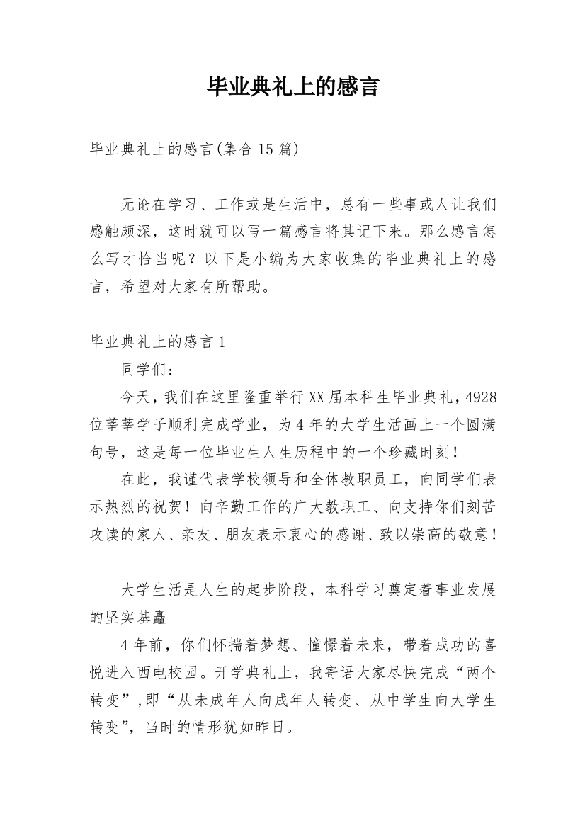 毕业典礼上的感言_5