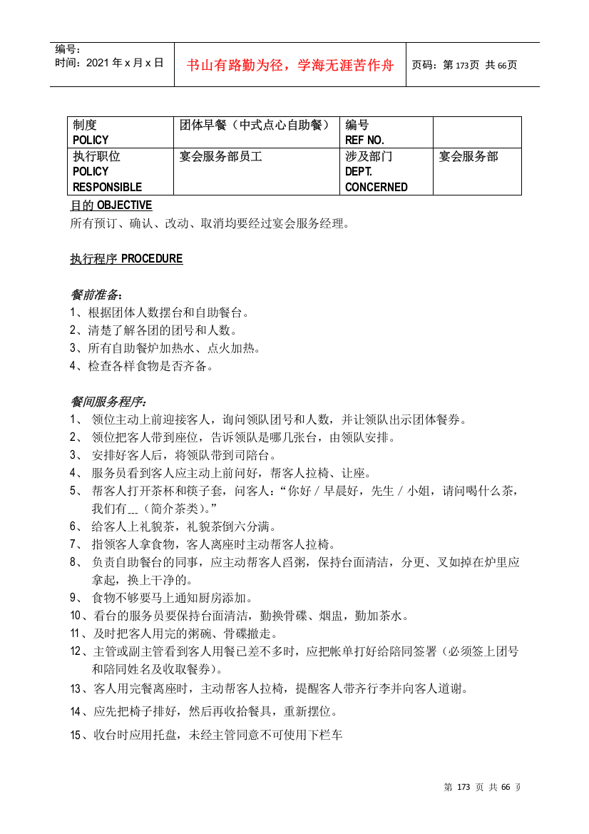 白金五星级酒店餐饮部员工操作手册(sop)宴会部