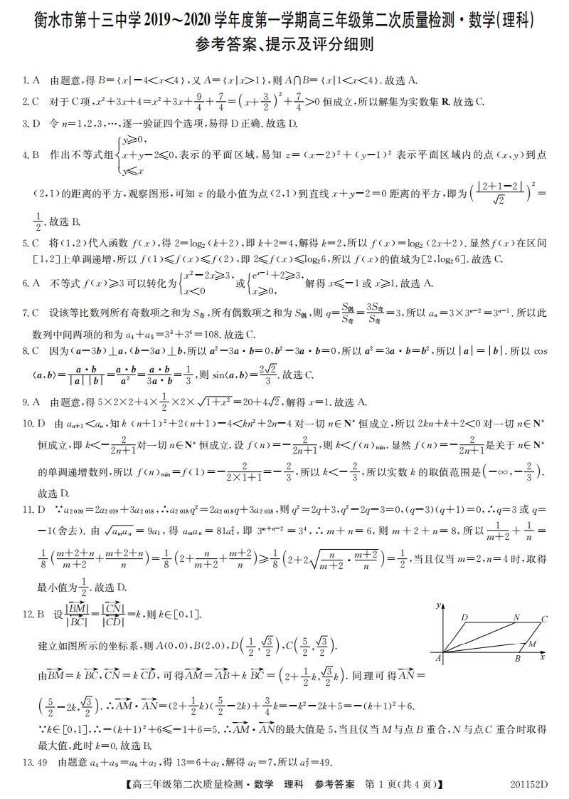 河北省衡水市第十三中学2020届高三数学上学期第二次质量检测试题