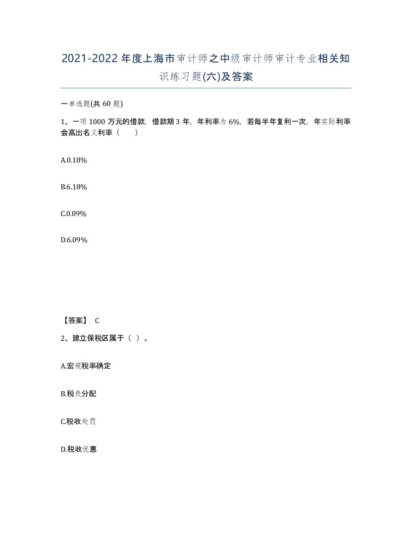 2021-2022年度上海市审计师之中级审计师审计专业相关知识练习题六及答案