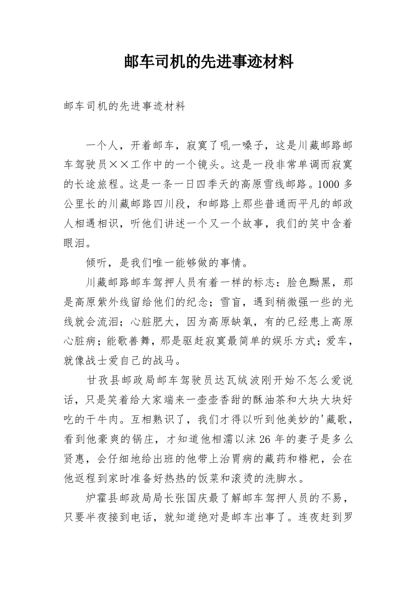 邮车司机的先进事迹材料