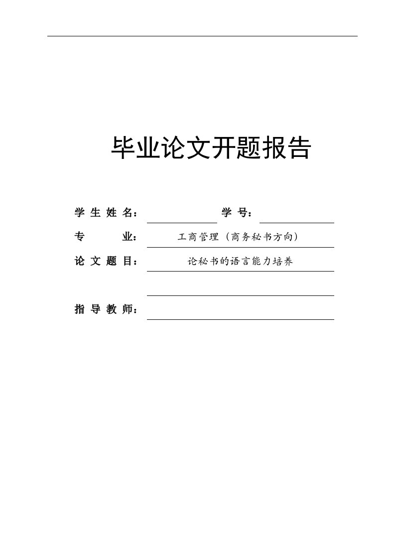 商务秘书专业毕业论文开题报告--论秘书的语言能力培养