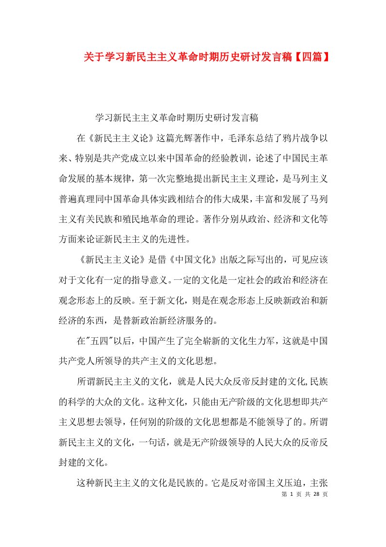 关于学习新民主主义革命时期历史研讨发言稿【四篇】