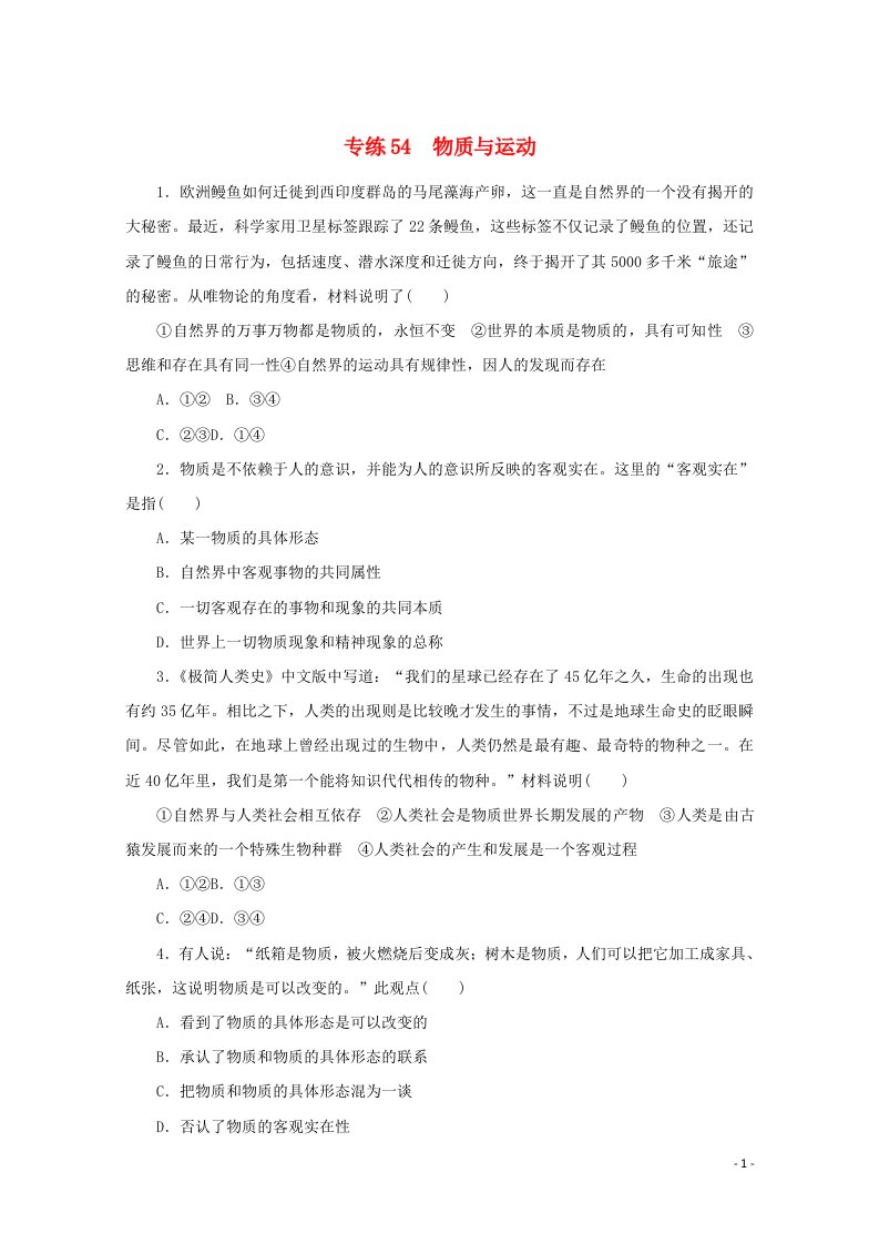 统考版2022届高考政治一轮复习专练54物质与运动含解析