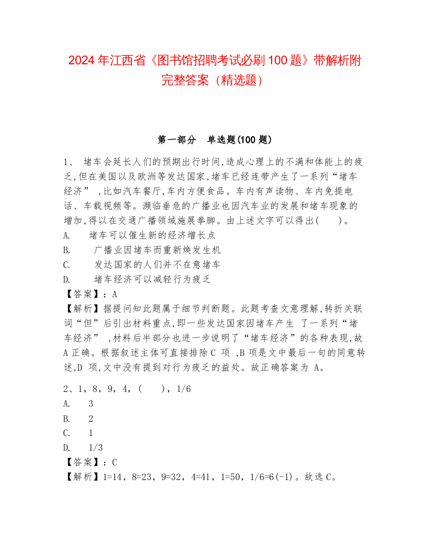 2024年江西省《图书馆招聘考试必刷100题》带解析附完整答案（精选题）