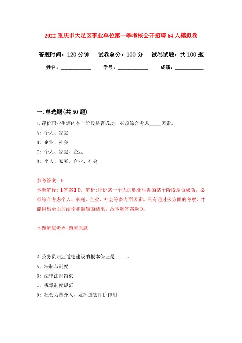 2022重庆市大足区事业单位第一季考核公开招聘64人模拟卷1