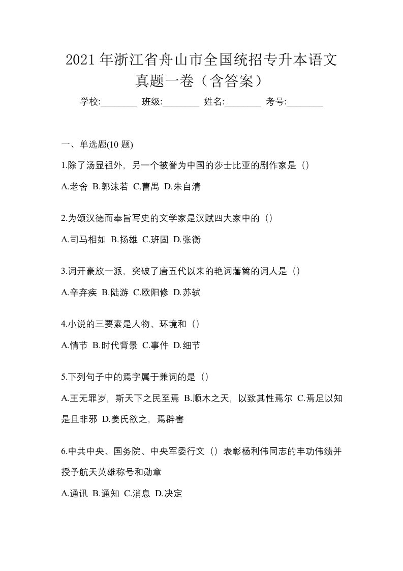 2021年浙江省舟山市全国统招专升本语文真题一卷含答案