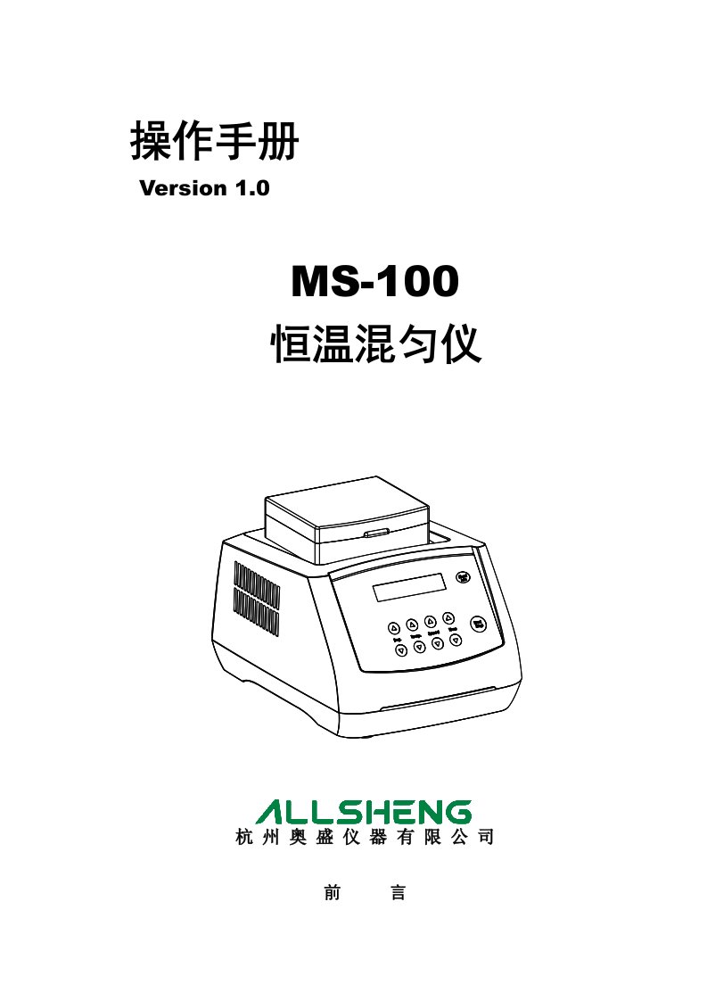 MS-100恒温混匀仪说明书(多点中文新外壳)