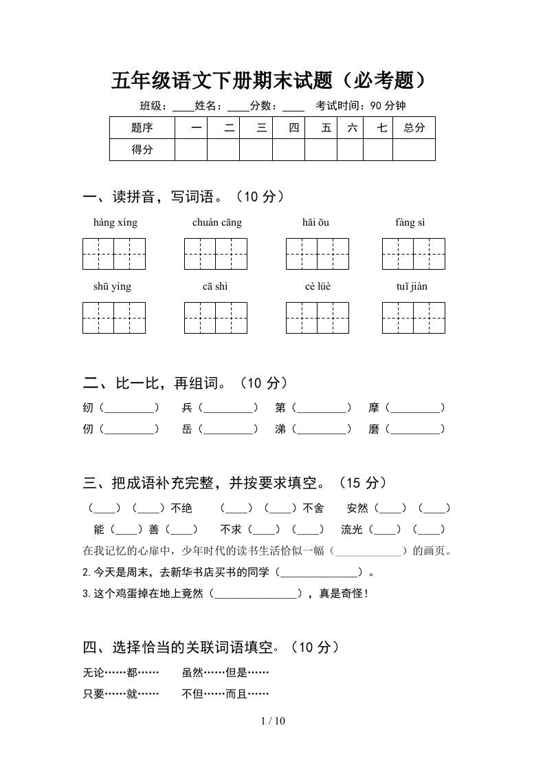 五年级语文下册期末试题必考题2套