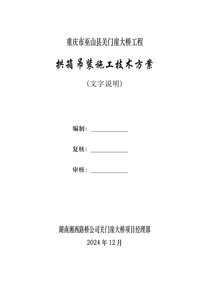 四川某桥梁工程拱箱悬索吊装施工方案