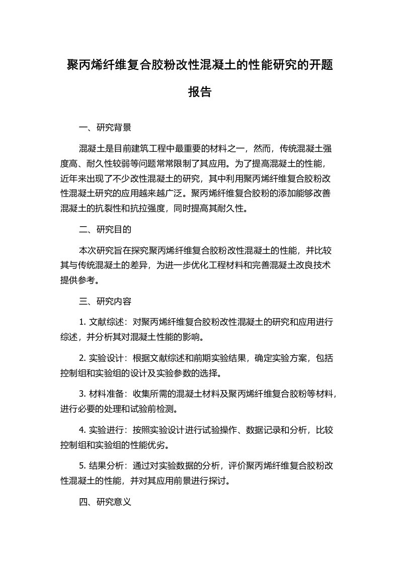 聚丙烯纤维复合胶粉改性混凝土的性能研究的开题报告