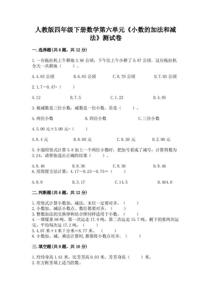 人教版四年级下册数学第六单元《小数的加法和减法》测试卷附参考答案（研优卷）