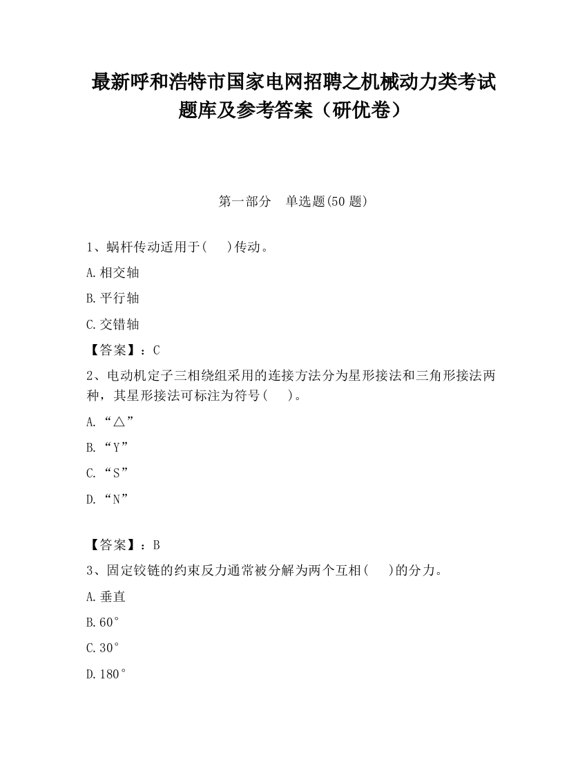 最新呼和浩特市国家电网招聘之机械动力类考试题库及参考答案（研优卷）