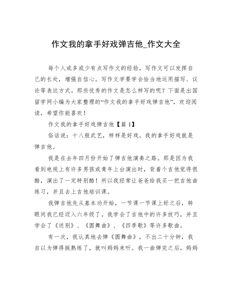 作文我的拿手好戏弹吉他