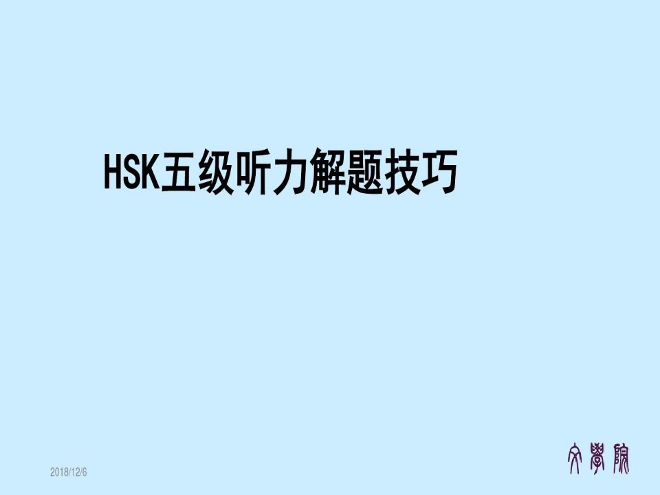 新汉语水平考试HSK5级听力考试技巧