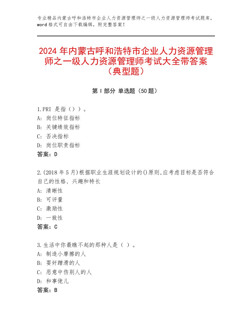 2024年内蒙古呼和浩特市企业人力资源管理师之一级人力资源管理师考试大全带答案（典型题）