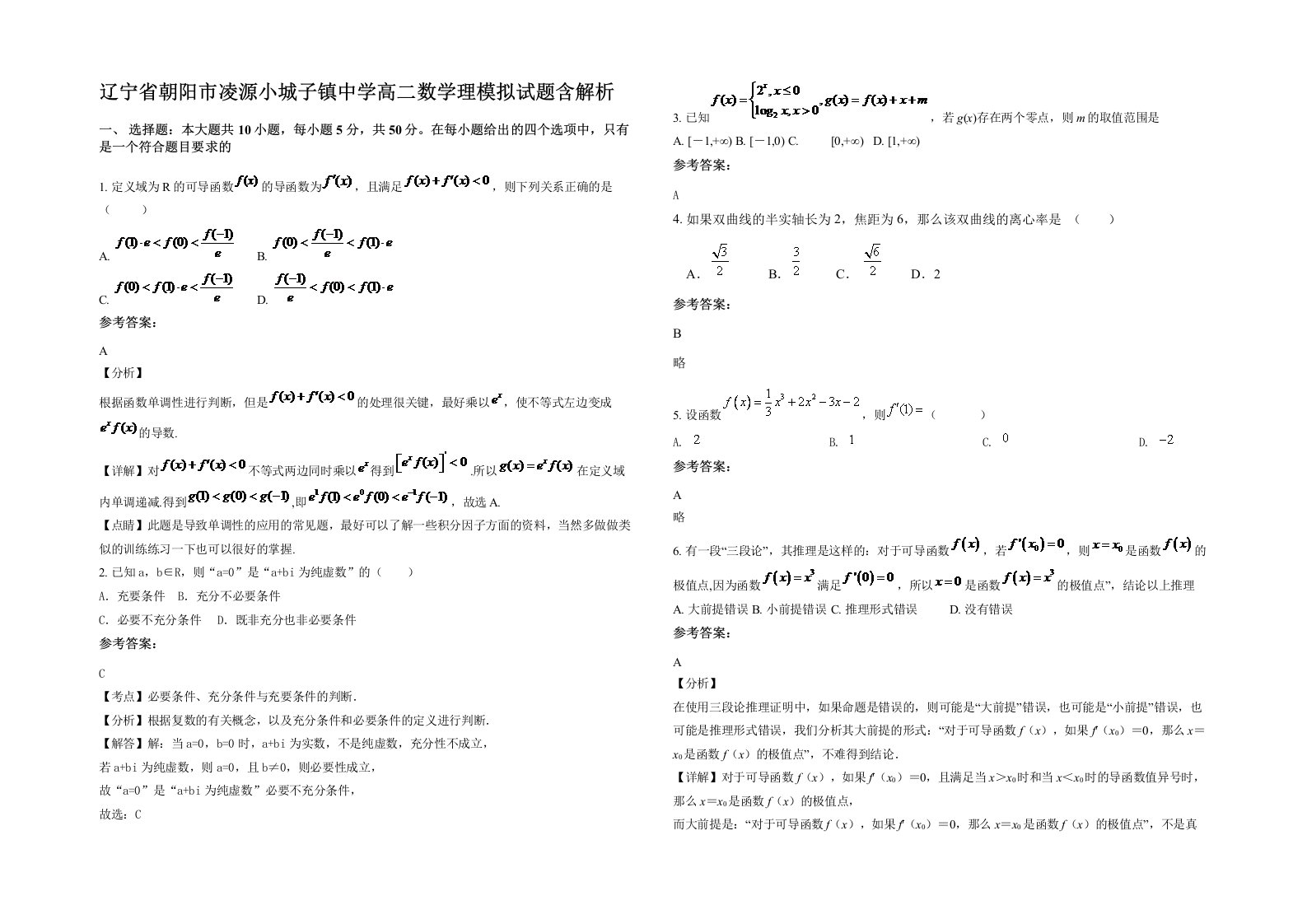 辽宁省朝阳市凌源小城子镇中学高二数学理模拟试题含解析