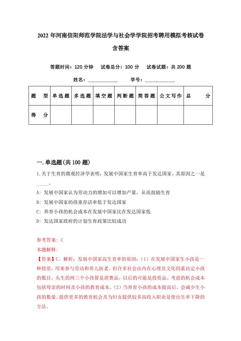 2022年河南信阳师范学院法学与社会学学院招考聘用模拟考核试卷含答案7