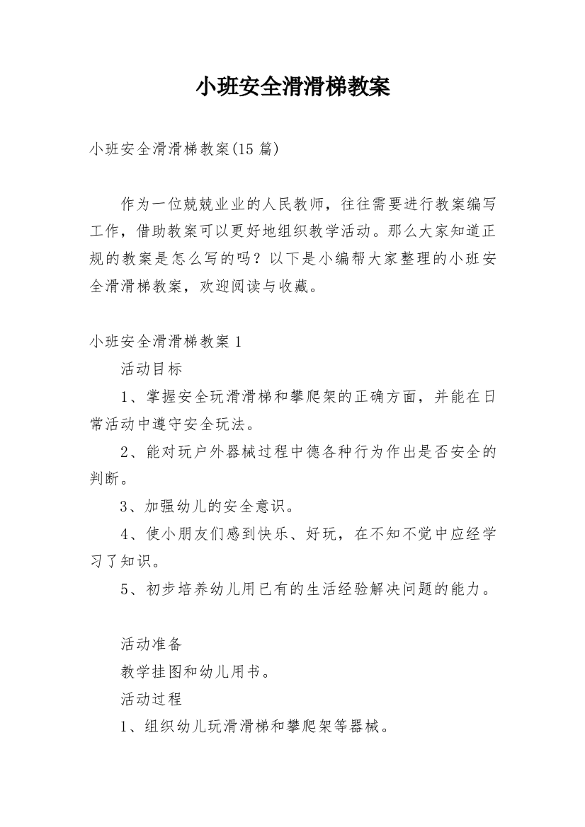 小班安全滑滑梯教案_3