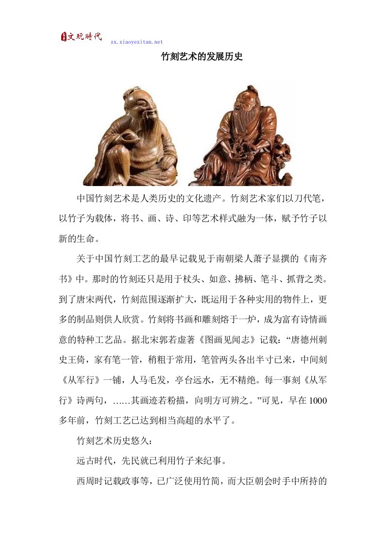 竹刻艺术的发展历史