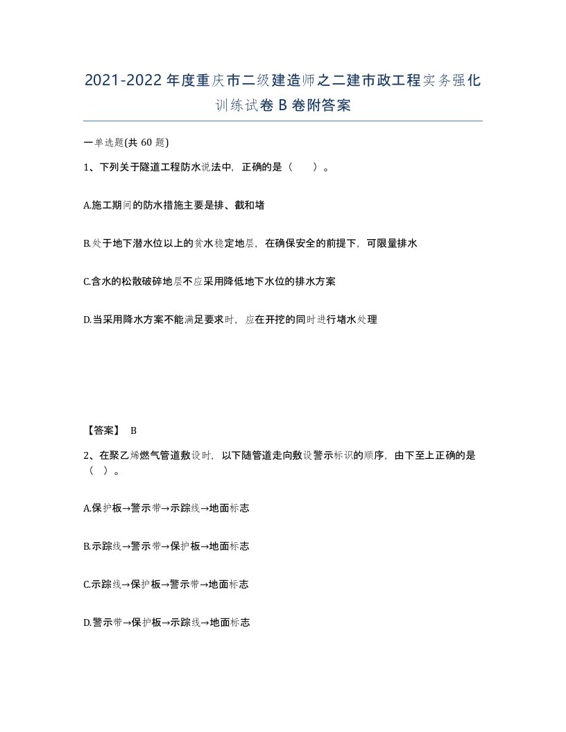 2021-2022年度重庆市二级建造师之二建市政工程实务强化训练试卷B卷附答案