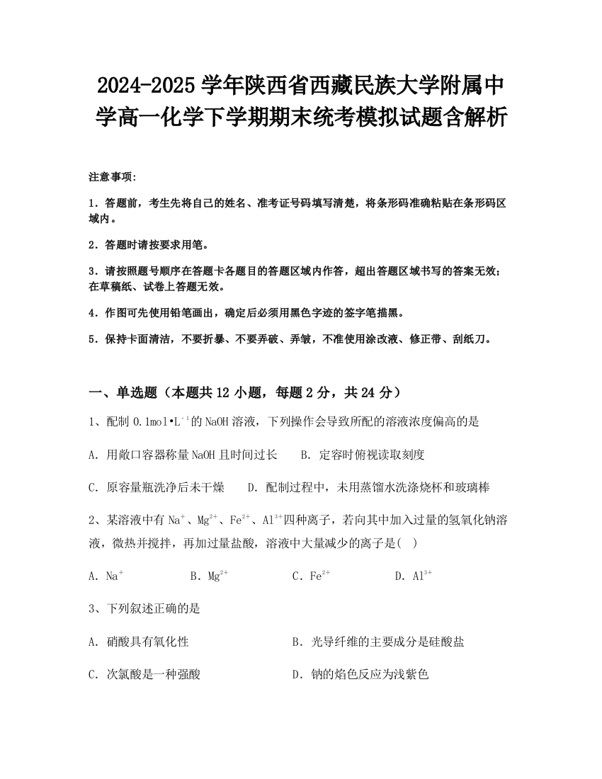 2024-2025学年陕西省西藏民族大学附属中学高一化学下学期期末统考模拟试题含解析