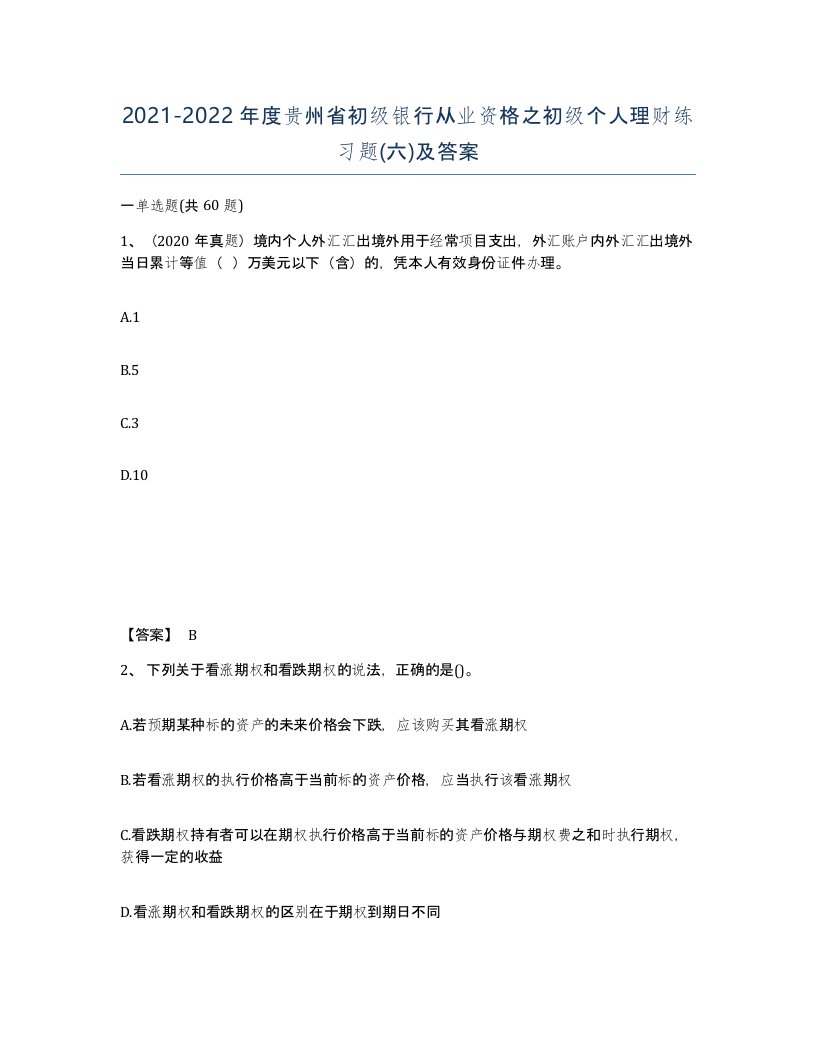 2021-2022年度贵州省初级银行从业资格之初级个人理财练习题六及答案