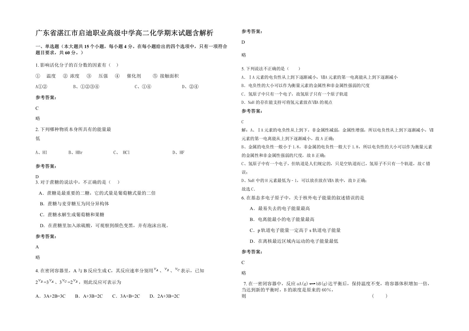 广东省湛江市启迪职业高级中学高二化学期末试题含解析