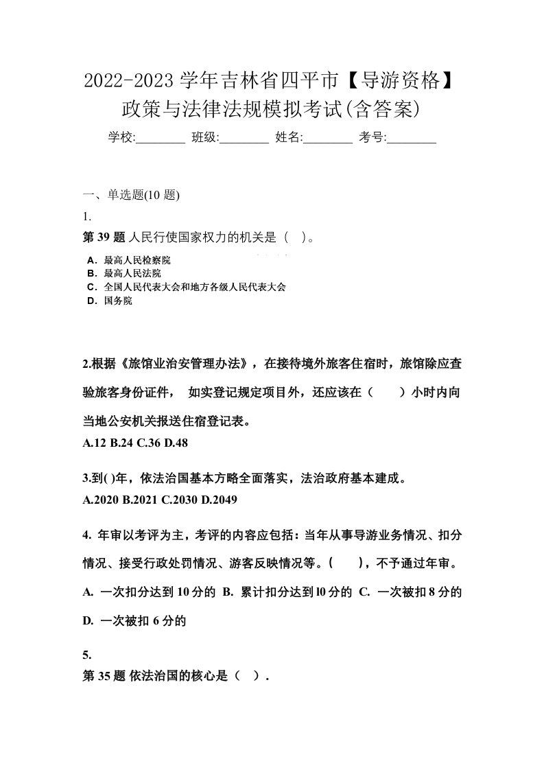 2022-2023学年吉林省四平市导游资格政策与法律法规模拟考试含答案