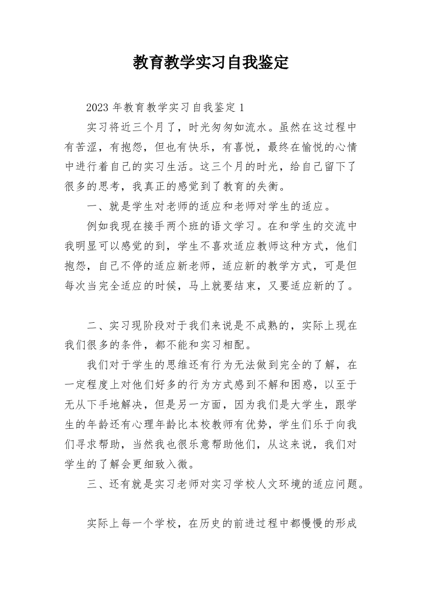 教育教学实习自我鉴定_1