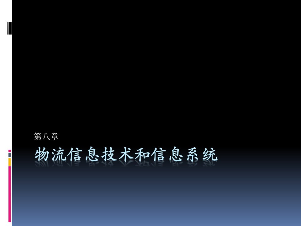 物流信息技术和信息系统