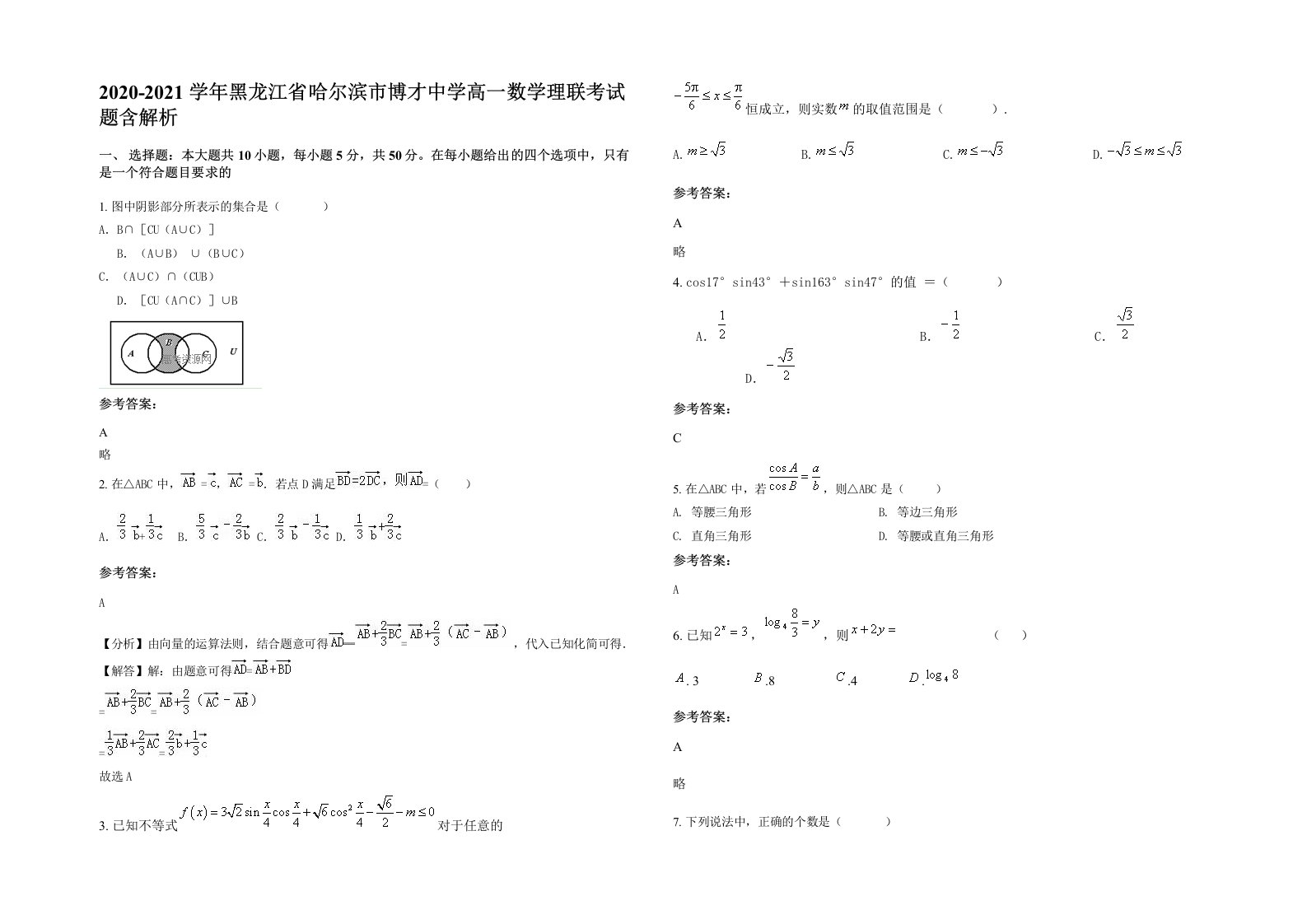 2020-2021学年黑龙江省哈尔滨市博才中学高一数学理联考试题含解析